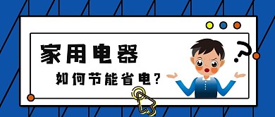 省电电器宣传公众号封面图设计图
