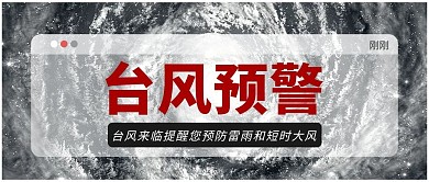 雷电大风预警公众号首图