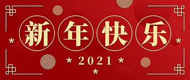 喜庆风新年祝福公众号封面