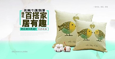 棉麻抱枕淘宝电商海报banner