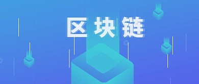 2.5d区块链金融科技微信公众号首图