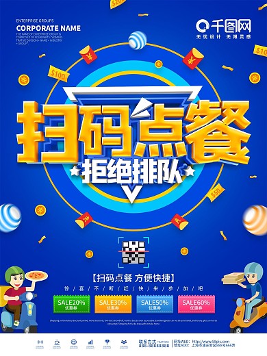 蓝色创意扫码点餐拒绝排队海报