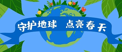 世界地球日守护地球点亮春天公众号封面