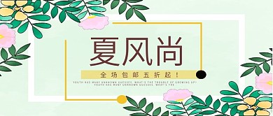 微信公众号夏季新风尚小清新
