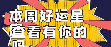 娱乐本周好运星座