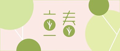 立春二十四节气微信公众号封面