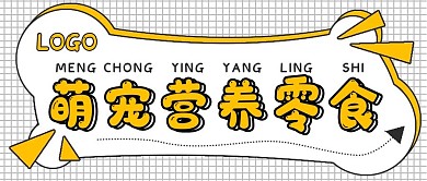 简约可爱萌宠营养零食