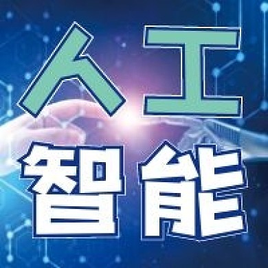 人工智能微信公众号配图次图