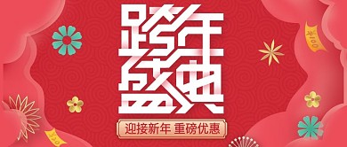 大气红色跨年促销活动公众号首图