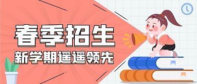 开学季加油新学期公众号封面
