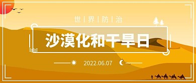 世界防治沙漠化公众号首图