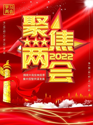 聚焦两会学习两会精神宣传党建海报