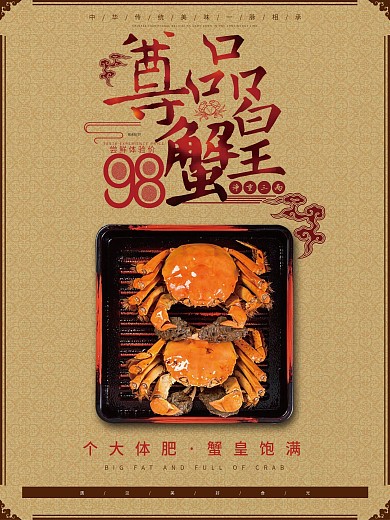 黄色中国风简约大闸蟹美食海报