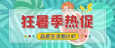 直播狂暑季直播预告公众号封面