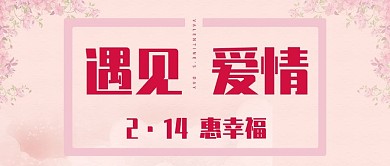 情人节2.14告白温馨公众号封面