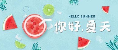 你好夏天简约小清新公众号首图