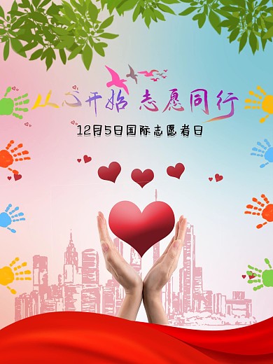 12月5日国际志愿者日