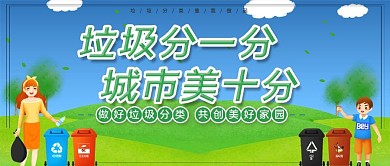 垃圾分类素材微信公众号用图
