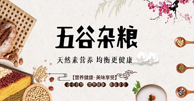 五谷杂粮电商海报