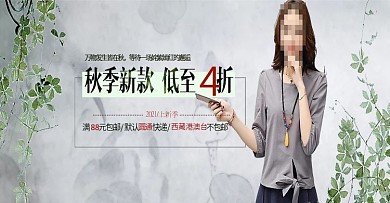 淘宝天猫秋季女装新品海报