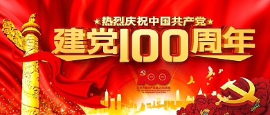 建党100周年节日微信宣传封面