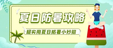 夏日防暑主题公众号首图