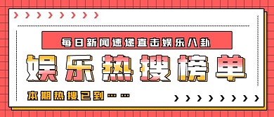 新闻热点娱乐热搜榜单