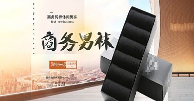 天猫秋色背景环保纯棉袜子海报