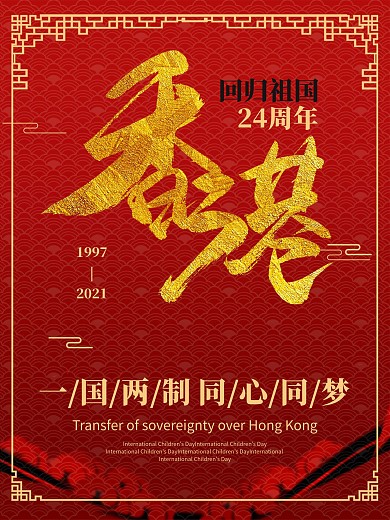 一国两制同心同梦香港回归24周年宣传海报