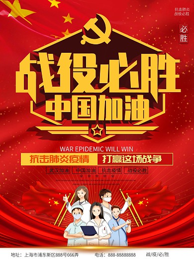 战役必胜公益宣传海报