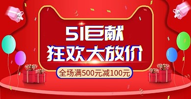 红色淘宝51劳动节狂欢促销banner