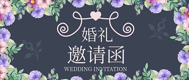 花朵婚礼邀请函公众号封面