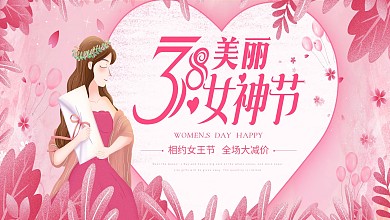 粉色浪漫清新38女神节妇女节促销展板