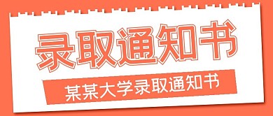 考试高考录取通知书