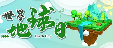 世界地球日公众号封面