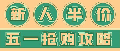 简约五一抢购攻略