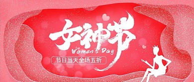 3.8日女神节促销公众号封面