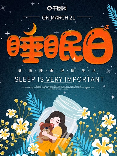 创意简约睡眠日节日宣传海报