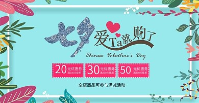 七夕节促销活动banner海报