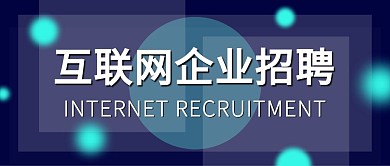 蓝色层叠交错科技感互联网招聘公众号封面