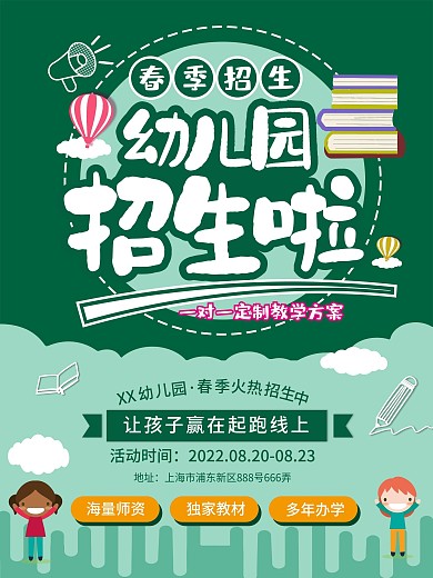 幼儿园招生宣传海报