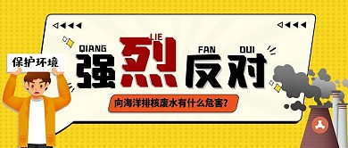 反对日本核废水事件公众号首图