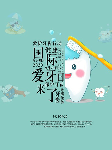 卡通手绘全国爱牙日海报