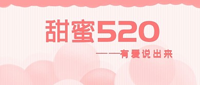 原创手绘粉色气球条纹甜蜜520封面