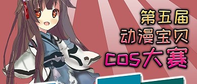 校园动漫cosplay大赛公众号封面