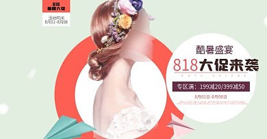 淘宝天猫女装818暑期大促活动海报