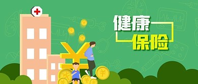 公众号封面绿色扁平医疗医院健康保险金币