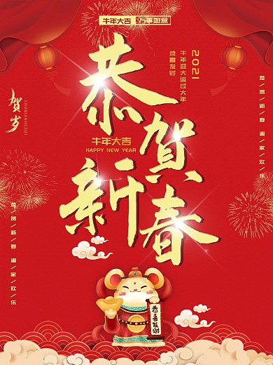 恭贺新春主题字海报