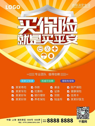 买保险就是买平安保险海报
