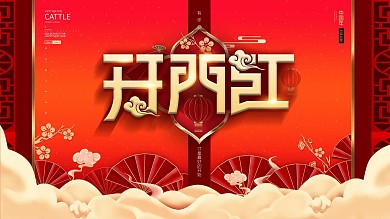 2021牛年喜庆开门红展板